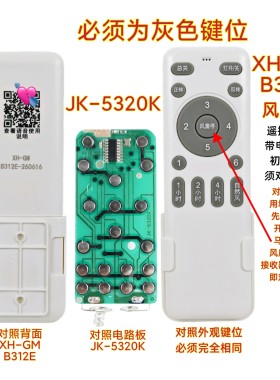 XH-GM B312E JK-5105 5320K风扇灯遥控器六档变频吊扇灯遥控配件
