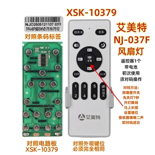 艾美特NJ-037F风扇灯遥控器XSK-10379调光调色温吊扇灯遥控板开关