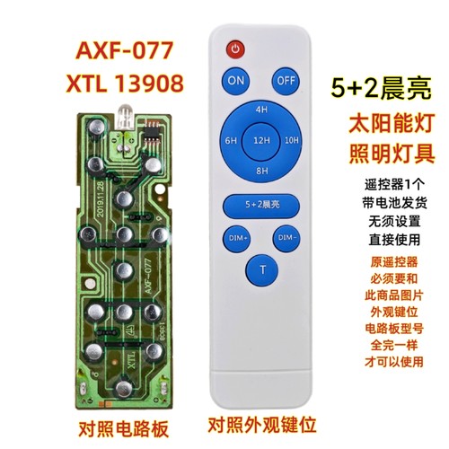 晨亮AXF-077 XTL 13908太阳能灯遥控器投光灯LED照明灯路灯遥控板