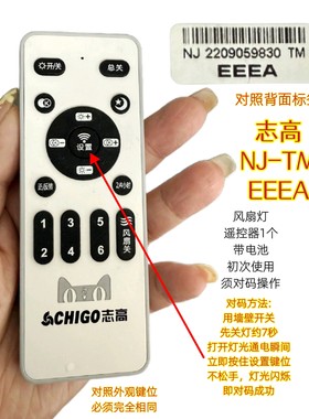 NJ-TM志高EEEA风扇灯遥控器2.4G无线客厅变频吊扇灯卧室隐形风扇