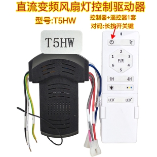 六档变频T5HW风扇灯控制器吊扇灯隐形风扇遥控器灯具驱动器电源