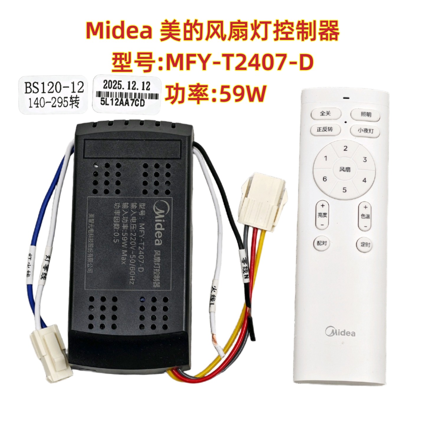 MFY-T2407-D 59W美的风扇灯控制器六档吊扇灯遥控器驱动器接收器图片
