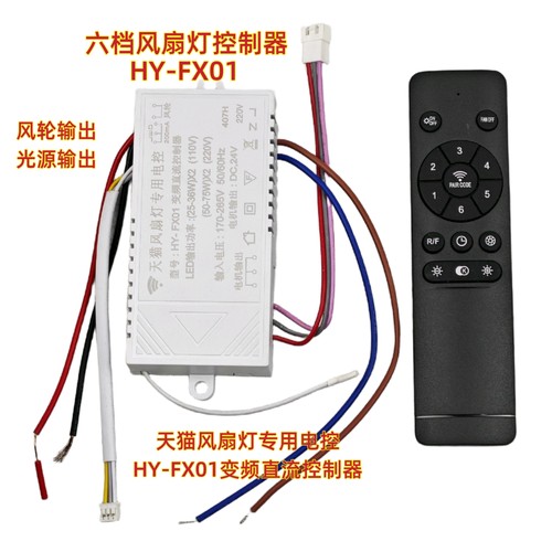 HY-FX01风扇灯控制器专用电控带风轮光源输出遥控器吊扇灯驱动器