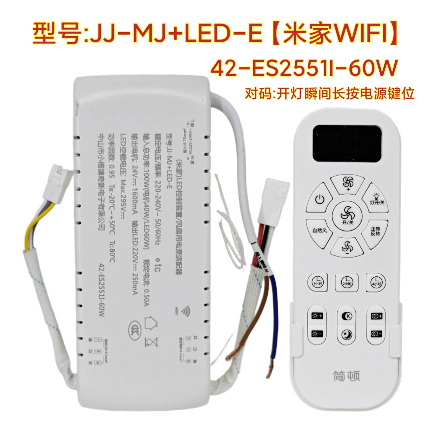 简顿风扇灯控制器JJ-MJ己接入米家app智能吊扇灯WiFi模块电源驱动图片