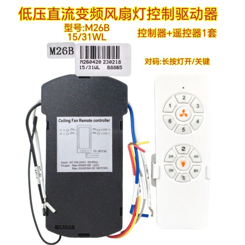 六档变频M26B风扇灯控制器31w吊扇灯隐形风扇遥控器灯具驱动电源