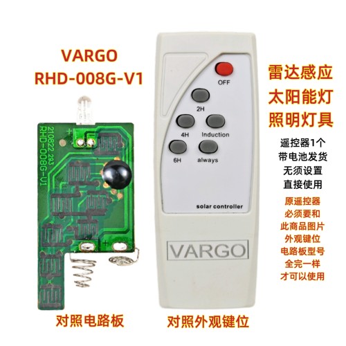 VARGO RHD-008G-V1太阳能灯遥控器雷达庭院灯路灯草坪投光灯遥控