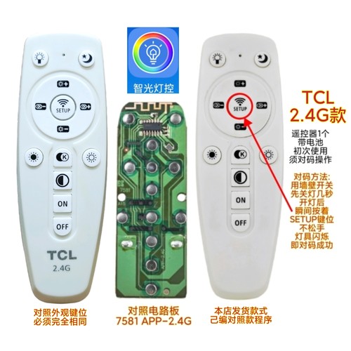智能7581遥控器APP-2.4G通用灯具吸顶灯客厅灯平板灯无极调光开关