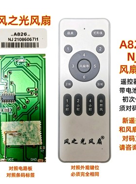 风之光风扇A826 NJ风扇灯遥控器客厅变频隐形吊扇灯智能无线开关