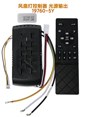 六档19760-5Y风扇灯控制器带光源驱动通用灯具接收器遥控隐形吊扇
