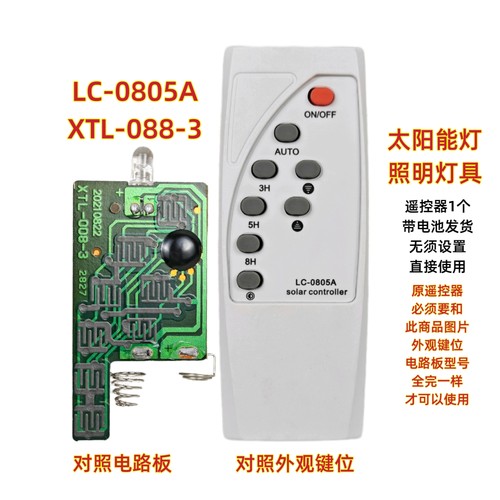LC-0805A XTL-088-3太阳能灯遥控器庭院投光灯LED节能路灯遥控板