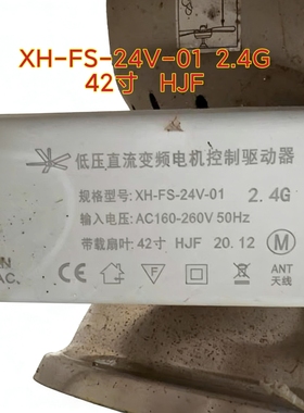 XH-FS-24V-01风扇灯42寸HJF低压直流变频电机控制驱动器吊扇遥控
