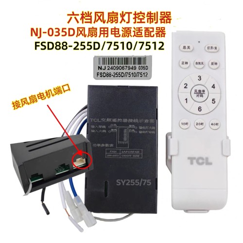 FSD88-255D/7510/7512 SY255/75风扇灯控制器接收器遥控器吊扇灯