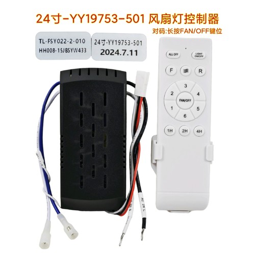 六档24寸-YY19753-501风扇灯控制器变频接收器遥控隐形吊扇灯配件