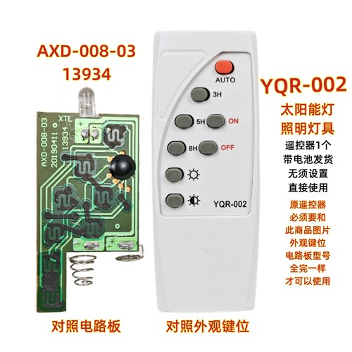 YQR-002 AXD-008-03太阳能灯遥控器户外投光灯LED照明路灯庭院灯