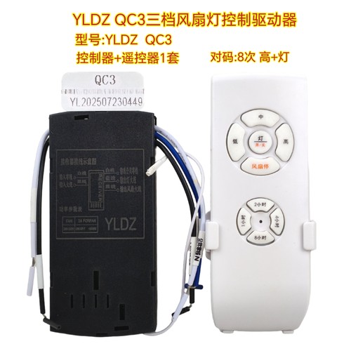 YLDZ QC3隐形风扇灯控制器电源驱动高中低三档遥控器吊扇灯接收器