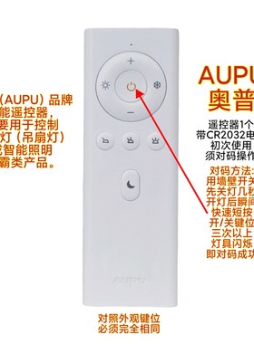 奥普AUPU智能灯具2.4G遥控器欧普客厅灯卧室灯平板吸顶灯无线开关