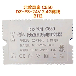 北欧风扇C550控制器DZ-FS-24V 2.4G离线B112吊扇灯变频驱动遥控器