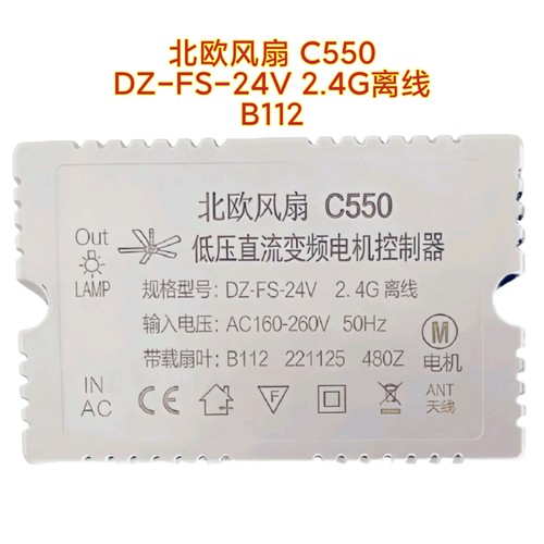 北欧风扇C550控制器DZ-FS-24V 2.4G离线B112吊扇灯变频驱动遥控器