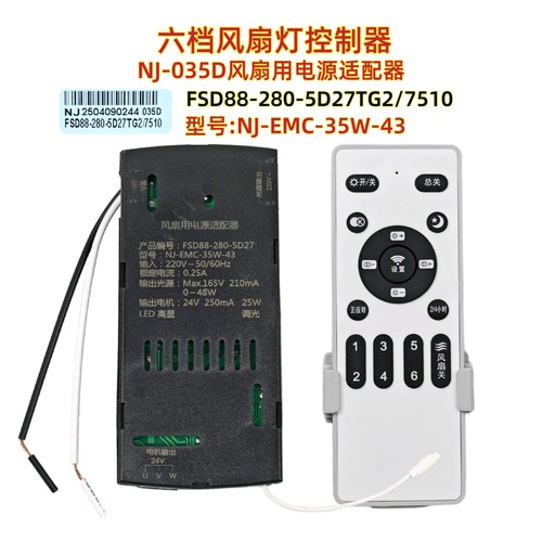 FSD88-280-5D27TG2/7510六档风扇灯控制器接收器遥控器吊扇灯配件