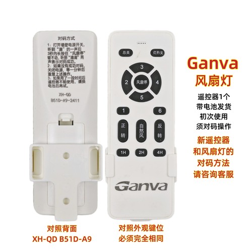 XH-QD B51D-A9 Ganva风扇灯遥控器变频吊扇灯遥控智能手柄开关