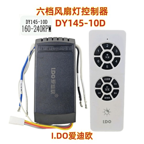 IDO爱迪欧DY145-10D六档风扇灯控制器低压变频吊扇灯驱动器电源