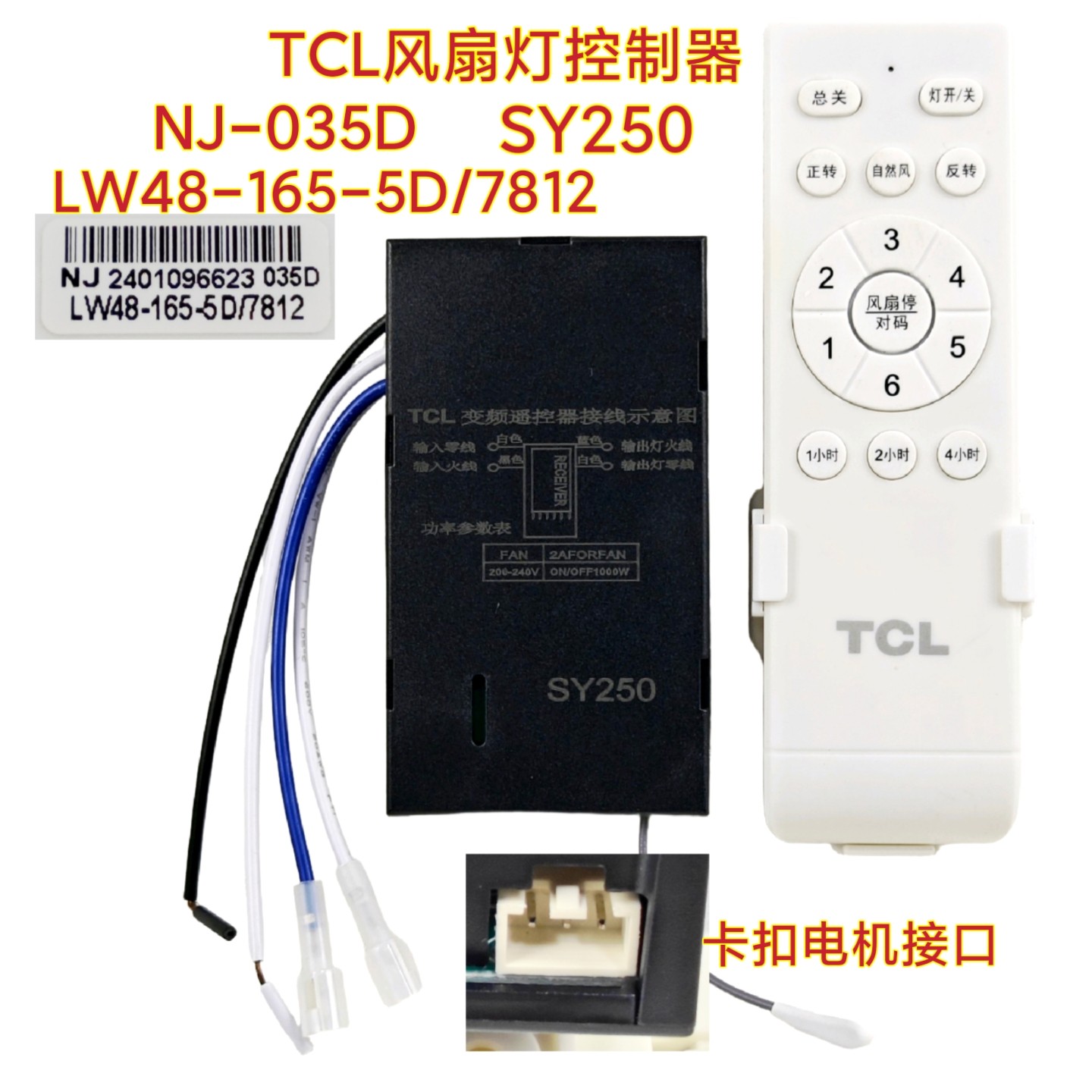 NJ-035D TCL SY250风扇灯控制器7812接收器遥控器隐形吊扇灯配件