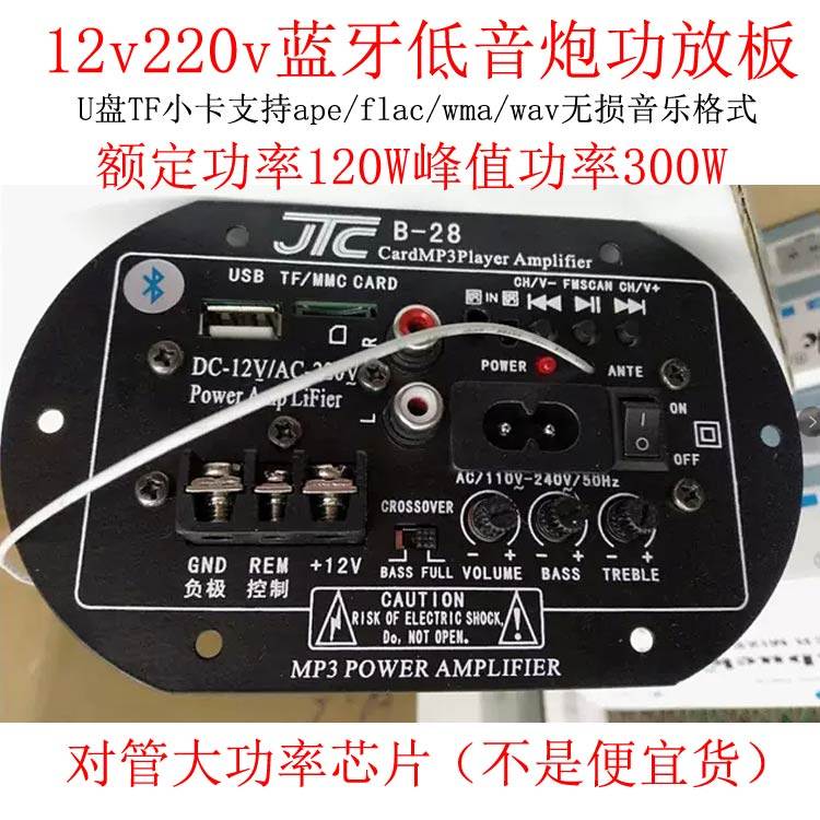 蓝牙插卡低音炮功放板U盘无损220V家用12V车用对管大功率300W劲爆
