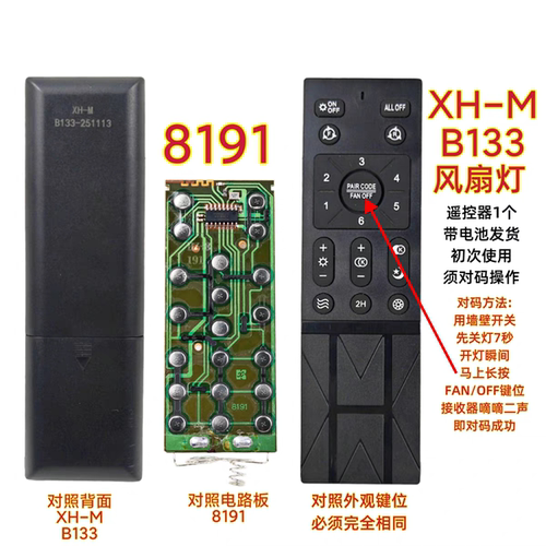 XH-M B133 8191带摇头风扇灯遥控器调光调色温变频吊扇灯遥控板