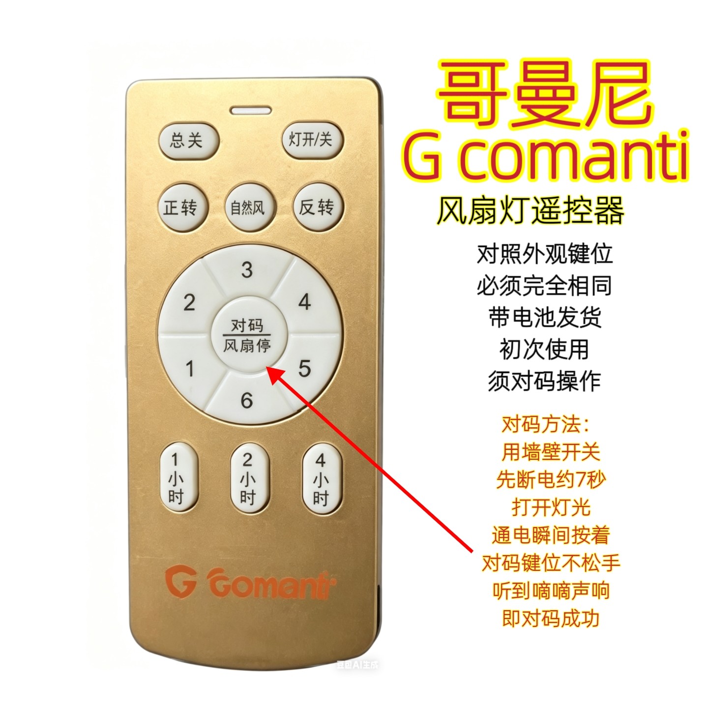 哥曼尼风扇灯遥控器六档变频卧室隐形吊扇灯智能无线手柄开关