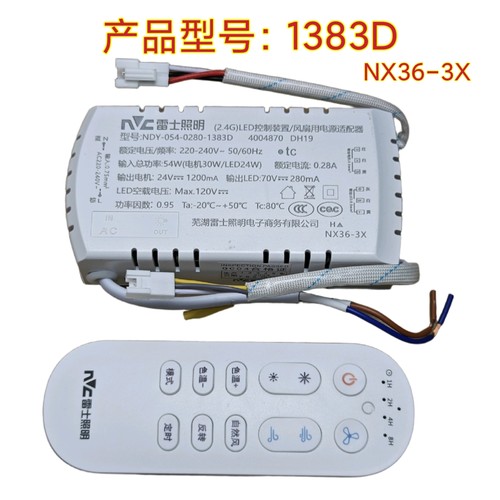 NVC雷士照明1383D LED控制装置风扇灯控制器驱动器吊扇灯遥控器