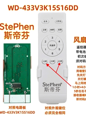 StePhen斯帝芬WD-433V3K风扇灯遥控器变频吊扇灯通用调速遥控板