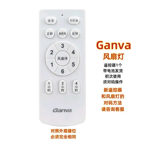 Ganva风扇灯遥控器六档网速吊扇灯客厅卧室变频手柄智能无线开关