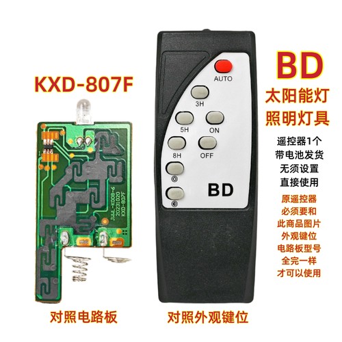 BD KXD-807F太阳能灯遥控器户外投光灯LED灯照明路灯庭院灯遥控板