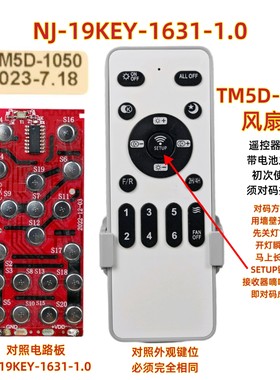 TM50-1050风扇灯遥控器NJ-19KEY-1631调光调色温变频吊扇灯遥控板