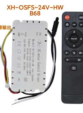 XH-OSFS-24V六档B68卧室风扇灯控制器光源灯具驱动器遥控器配件