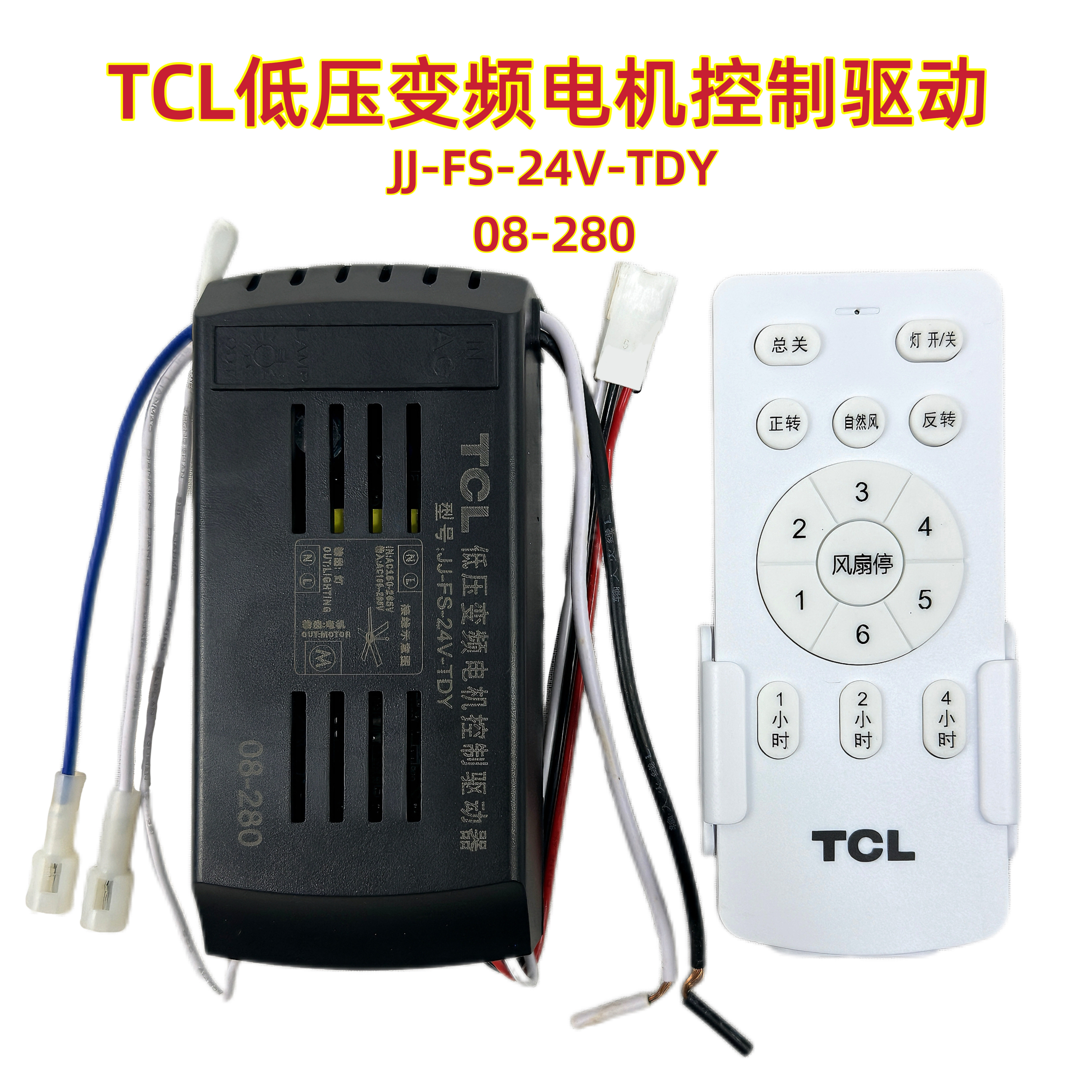 JJ-FS-24V-TDY 08-280 TCL低压变频电机控制驱动器风扇灯控制器