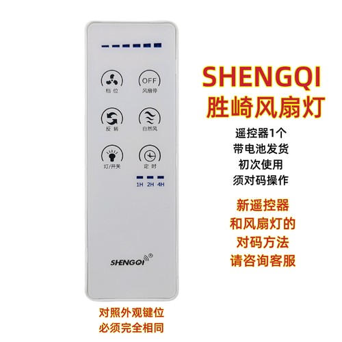 SHENGQI胜崎风扇灯遥控器六档变频吊扇灯触摸式遥控板无线开关