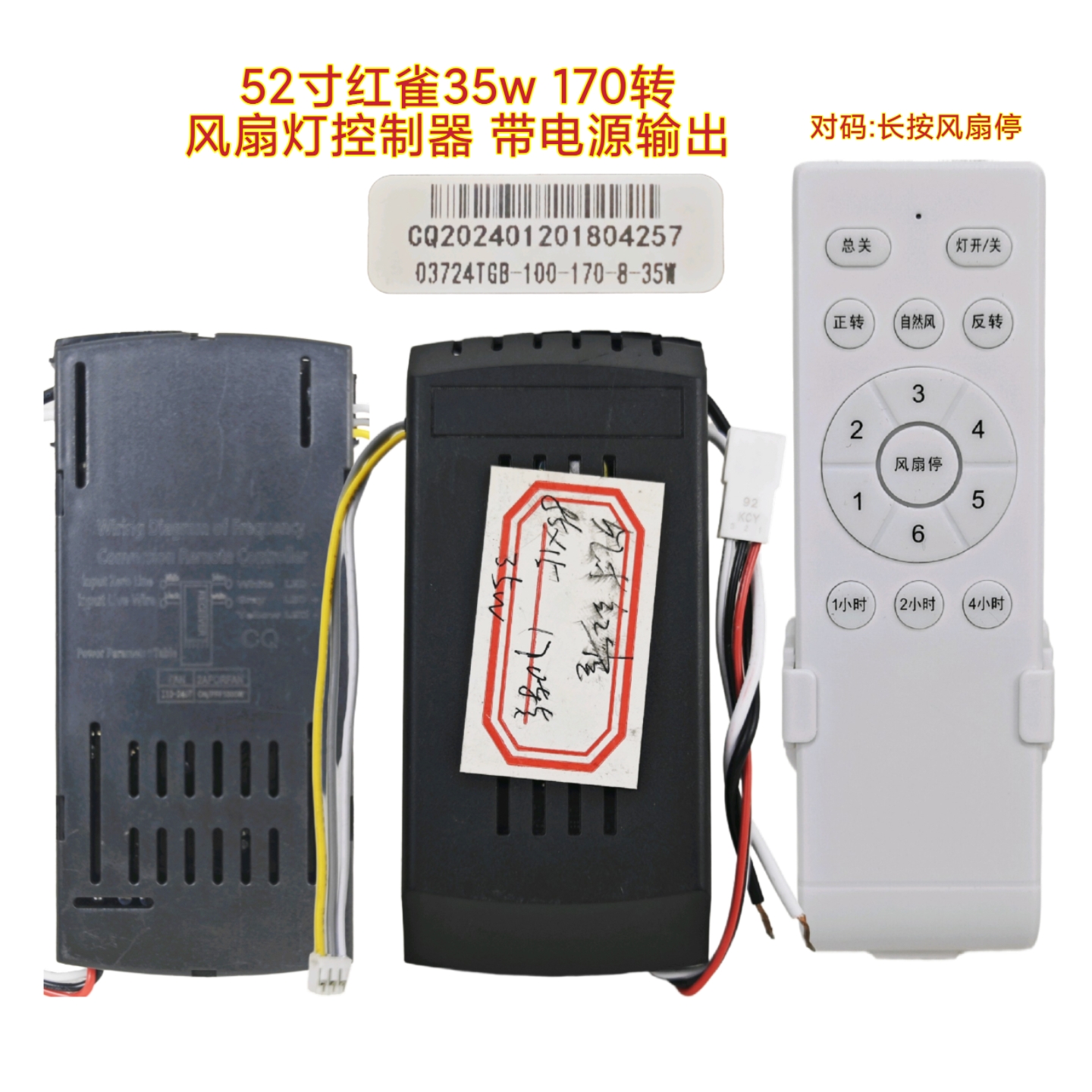 六档CQ红雀52寸风扇灯控制器光源输出变频接收器遥控器隐形灯配件