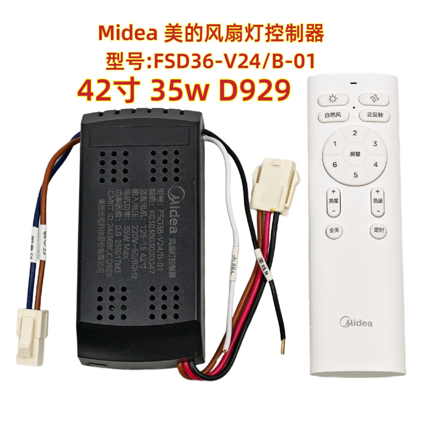 FSD36 42寸35w D929美的风扇灯控制器通用吊扇灯遥控器驱动接收器图片