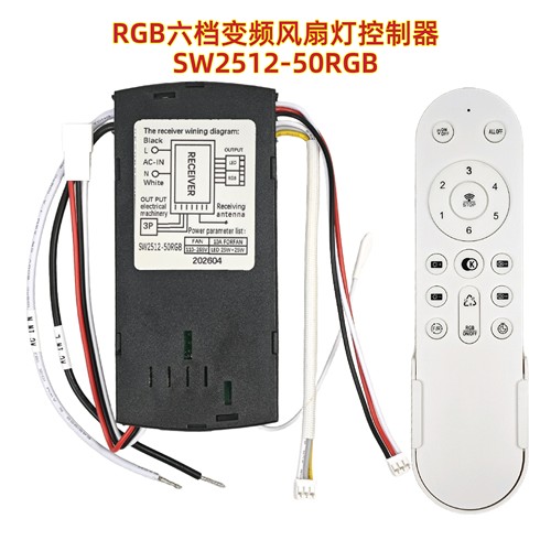 SW2512-50RGB风扇灯控制器电源驱动器无极调光调色遥控器吊扇灯