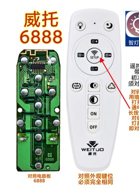 威托蓝光智灯plus灯具遥控器6888吸顶灯平板灯客厅灯无极调光智能