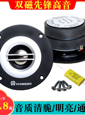4寸高音喇叭8欧先锋发烧音圈高音头单元车载音箱改装家用汽车音响
