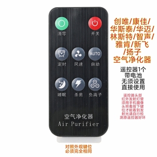 空气净化器遥控器清零定时风速自动睡眠杀菌负离子创唯康佳华斯泰
