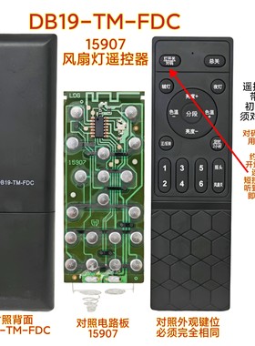 15907风扇灯遥控器DB19-TM-FDC客厅风扇天猫隐形吊扇灯卧室电风扇