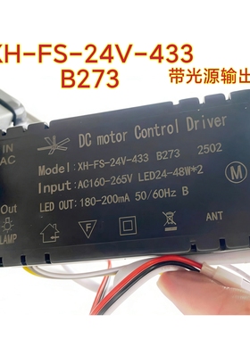 XH-FS-24V-433 B273风扇灯控制器光源调光变频遥控器客厅卧室开关