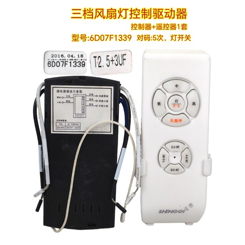 SHENGQI隐形风扇灯6D07F控制器高中低三档驱动器吊扇灯接收器配件