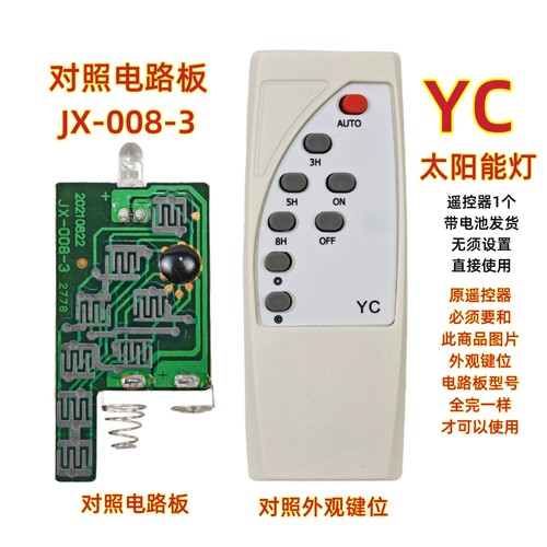 YC JX-008-3太阳能灯遥控器户外投光灯LED感应灯路灯庭院灯遥控板
