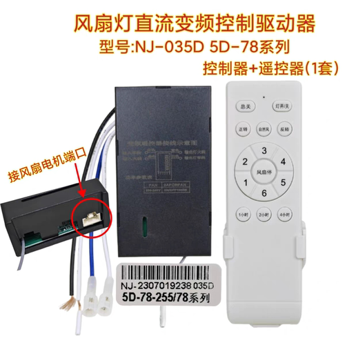 5D-78-255/78系列六档风扇灯变频控制器接收器隐形吊扇灯遥控器