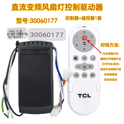 六档风扇灯30060177变频控制器灯具接收器遥控器隐形吊扇灯配件
