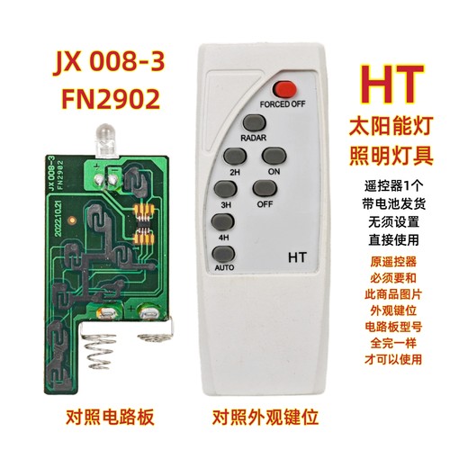 HT JX 008-3 FN2902太阳能灯遥控器户外投光灯LED照明路灯庭院灯